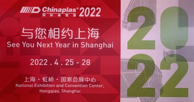 2021年深圳Chinaplas展會(huì )總結