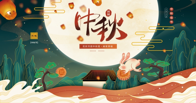 花好月圓，濃情中秋！