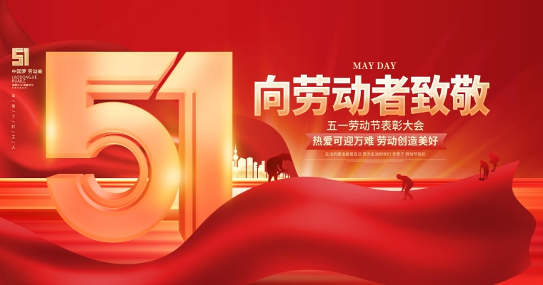 五一勞動(dòng)節，致敬每一位平凡而偉大的勞動(dòng)者